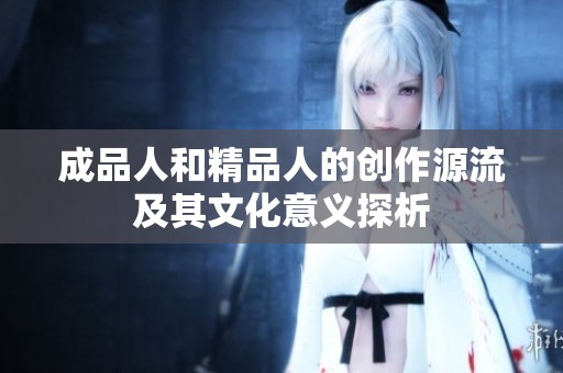 成品人和精品人的创作源流及其文化意义探析