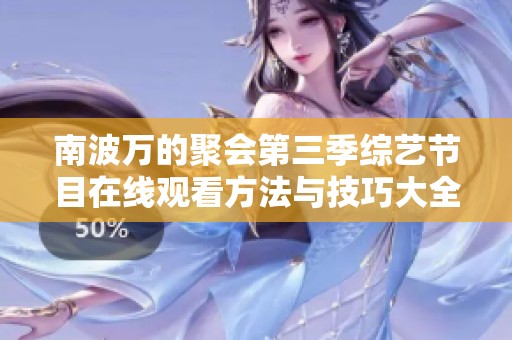 南波万的聚会第三季综艺节目在线观看方法与技巧大全