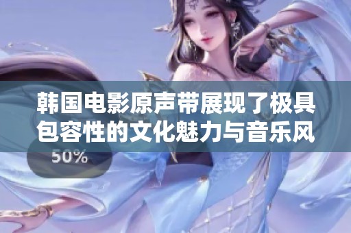 韩国电影原声带展现了极具包容性的文化魅力与音乐风格
