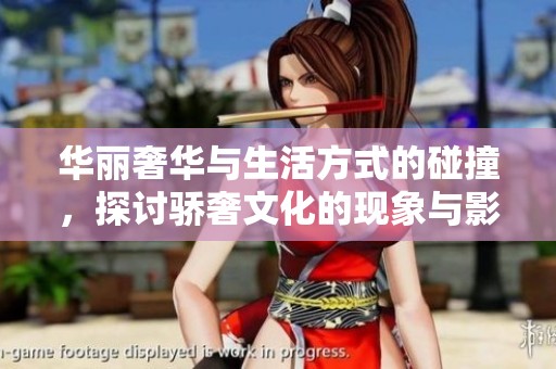 华丽奢华与生活方式的碰撞，探讨骄奢文化的现象与影响