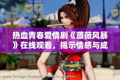 热血青春爱情剧《蔷薇风暴》在线观看，揭示情感与成长的故事