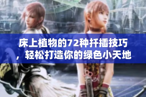 床上植物的72种扦插技巧，轻松打造你的绿色小天地