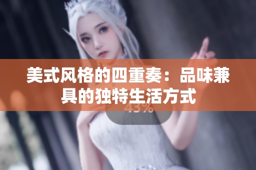 美式风格的四重奏：品味兼具的独特生活方式