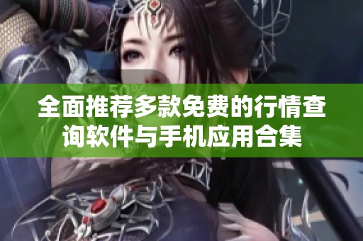 全面推荐多款免费的行情查询软件与手机应用合集
