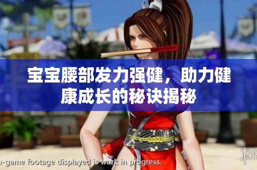 宝宝腰部发力强健，助力健康成长的秘诀揭秘