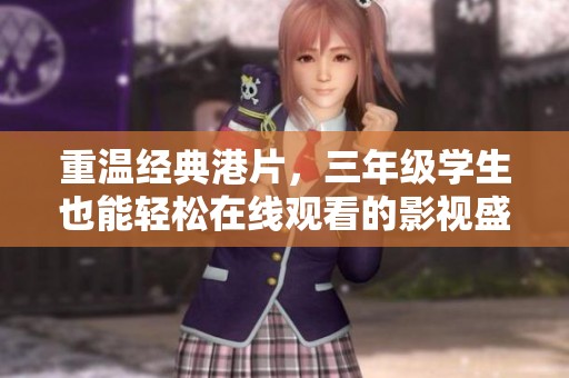 重温经典港片，三年级学生也能轻松在线观看的影视盛宴