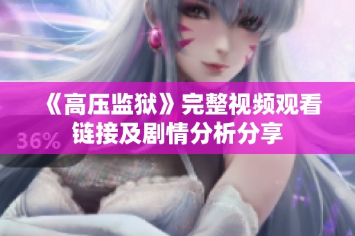 《高压监狱》完整视频观看链接及剧情分析分享