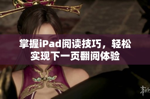 掌握iPad阅读技巧，轻松实现下一页翻阅体验