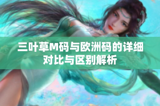 三叶草M码与欧洲码的详细对比与区别解析