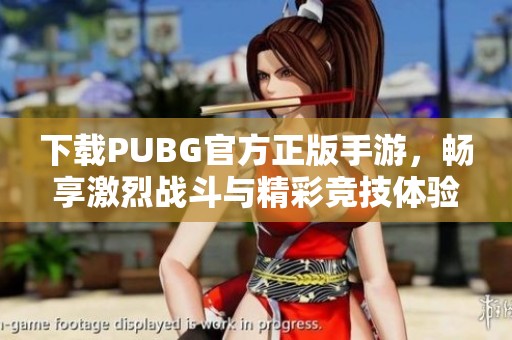 下载PUBG官方正版手游，畅享激烈战斗与精彩竞技体验