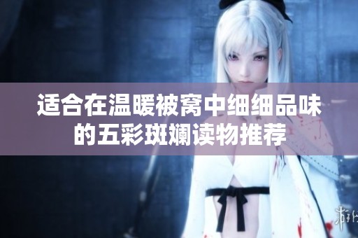 适合在温暖被窝中细细品味的五彩斑斓读物推荐
