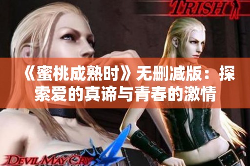 《蜜桃成熟时》无删减版：探索爱的真谛与青春的激情