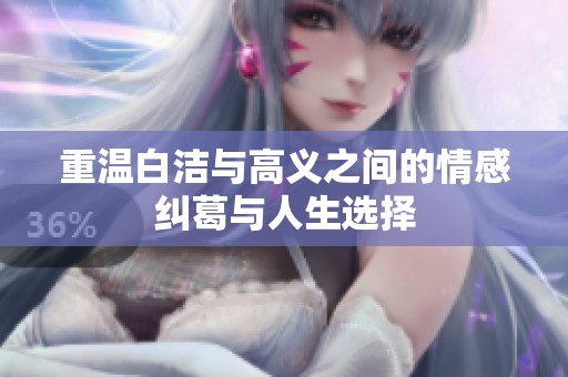 重温白洁与高义之间的情感纠葛与人生选择