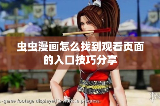 虫虫漫画怎么找到观看页面的入口技巧分享