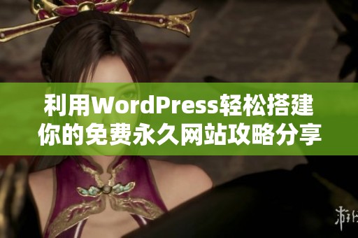 利用WordPress轻松搭建你的免费永久网站攻略分享