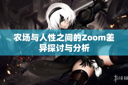 农场与人性之间的Zoom差异探讨与分析