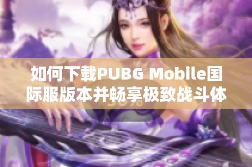 如何下载PUBG Mobile国际服版本并畅享极致战斗体验