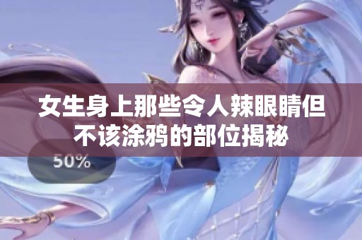女生身上那些令人辣眼睛但不该涂鸦的部位揭秘