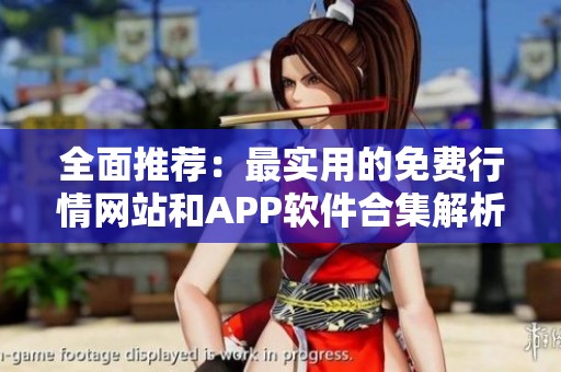 全面推荐：最实用的免费行情网站和APP软件合集解析
