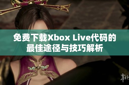 免费下载Xbox Live代码的最佳途径与技巧解析