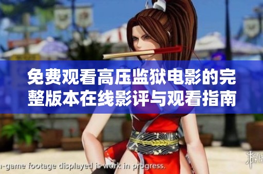 免费观看高压监狱电影的完整版本在线影评与观看指南