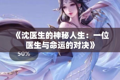 《沈医生的神秘人生：一位医生与命运的对决》