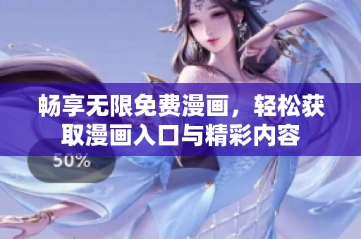 畅享无限免费漫画，轻松获取漫画入口与精彩内容