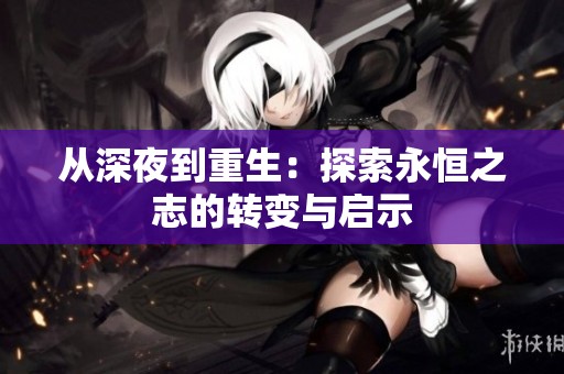 从深夜到重生：探索永恒之志的转变与启示