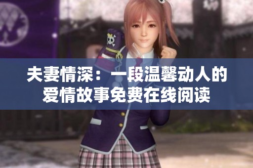 夫妻情深：一段温馨动人的爱情故事免费在线阅读