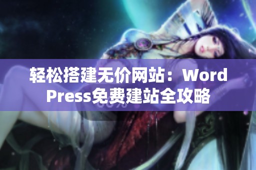 轻松搭建无价网站：WordPress免费建站全攻略