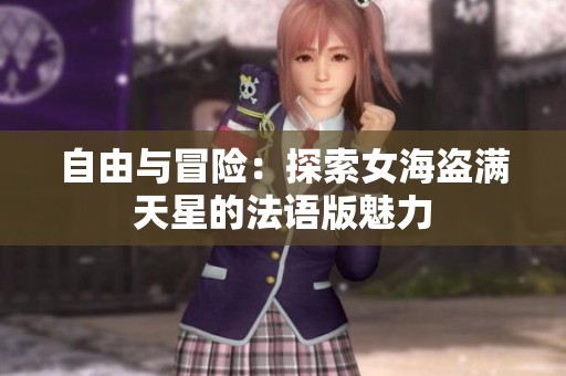 自由与冒险：探索女海盗满天星的法语版魅力