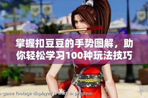 掌握扣豆豆的手势图解，助你轻松学习100种玩法技巧