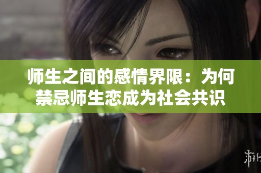 师生之间的感情界限：为何禁忌师生恋成为社会共识