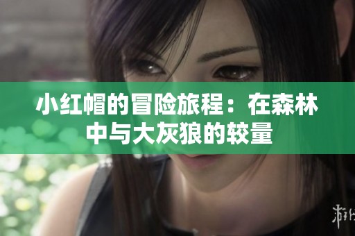 小红帽的冒险旅程：在森林中与大灰狼的较量