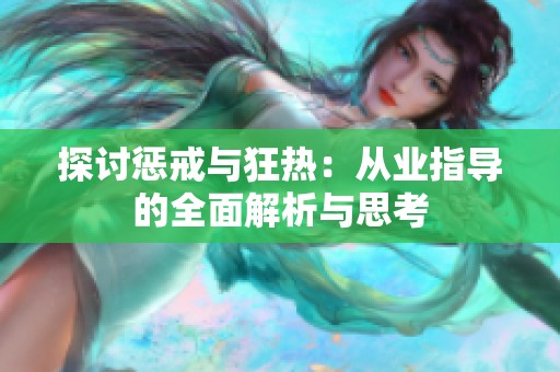 探讨惩戒与狂热：从业指导的全面解析与思考