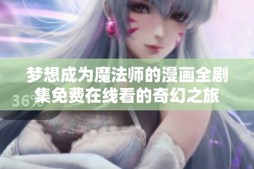 梦想成为魔法师的漫画全剧集免费在线看的奇幻之旅