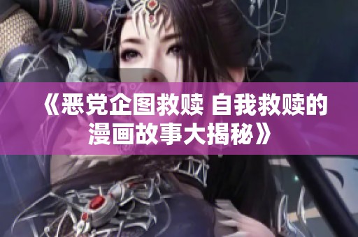 《恶党企图救赎 自我救赎的漫画故事大揭秘》