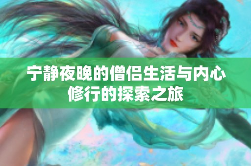 宁静夜晚的僧侣生活与内心修行的探索之旅