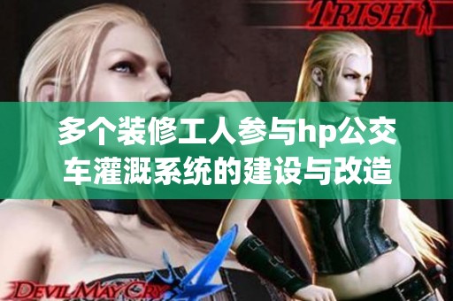 多个装修工人参与hp公交车灌溉系统的建设与改造