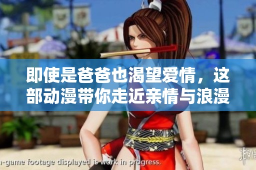 即使是爸爸也渴望爱情，这部动漫带你走近亲情与浪漫的交织