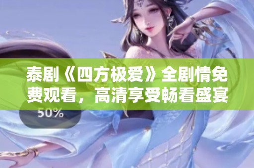 泰剧《四方极爱》全剧情免费观看，高清享受畅看盛宴！