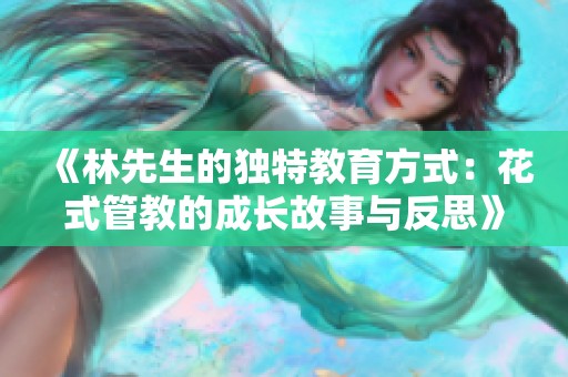 《林先生的独特教育方式：花式管教的成长故事与反思》
