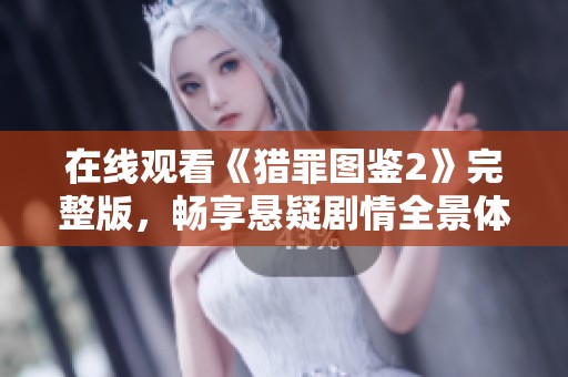 在线观看《猎罪图鉴2》完整版，畅享悬疑剧情全景体验