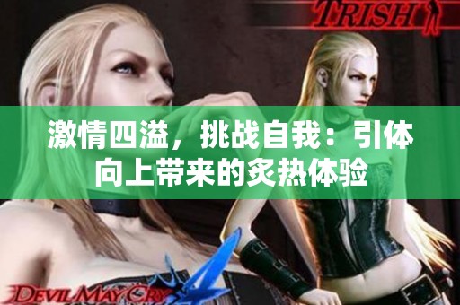 激情四溢，挑战自我：引体向上带来的炙热体验