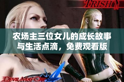农场主三位女儿的成长故事与生活点滴，免费观看版