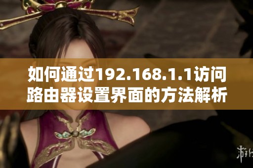 如何通过192.168.1.1访问路由器设置界面的方法解析