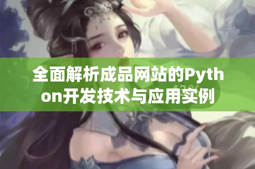 全面解析成品网站的Python开发技术与应用实例