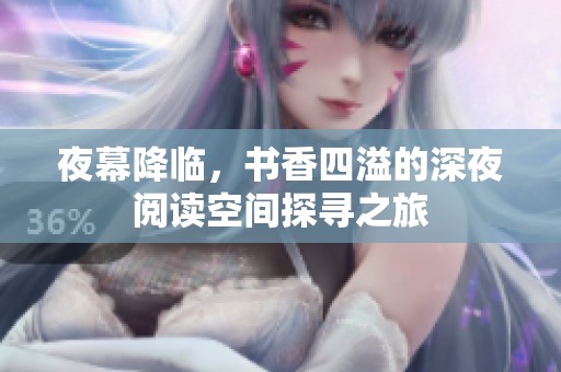 夜幕降临，书香四溢的深夜阅读空间探寻之旅