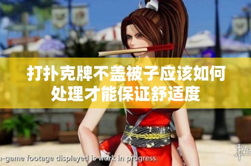 打扑克牌不盖被子应该如何处理才能保证舒适度