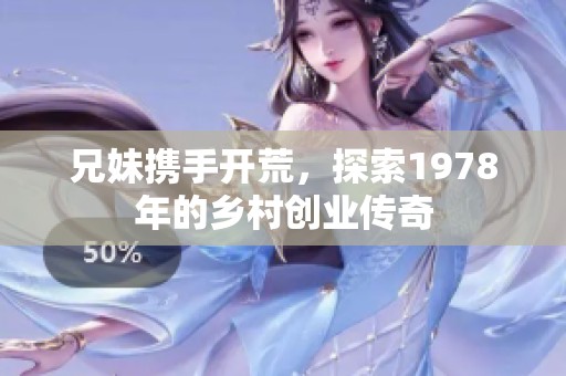 兄妹携手开荒，探索1978年的乡村创业传奇